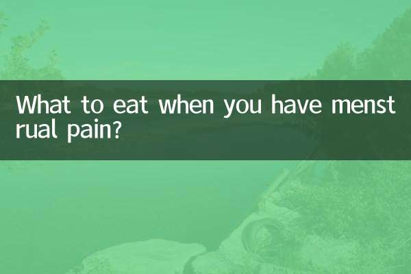 来月经痛吃什么好