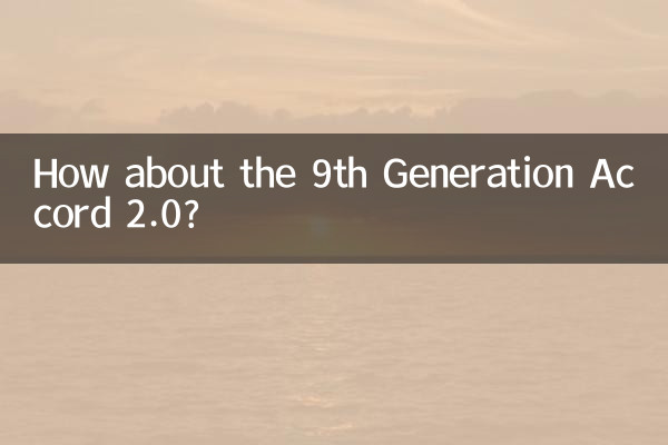 九代雅阁2.0怎么样