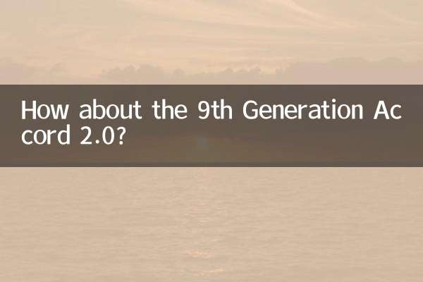 九代雅阁2.0怎么样