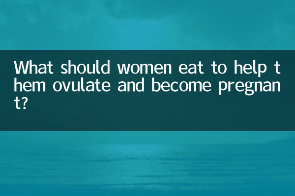 女性吃什么好排卵怀孕