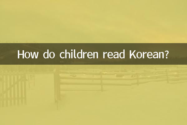 韓語小孩子怎麼讀