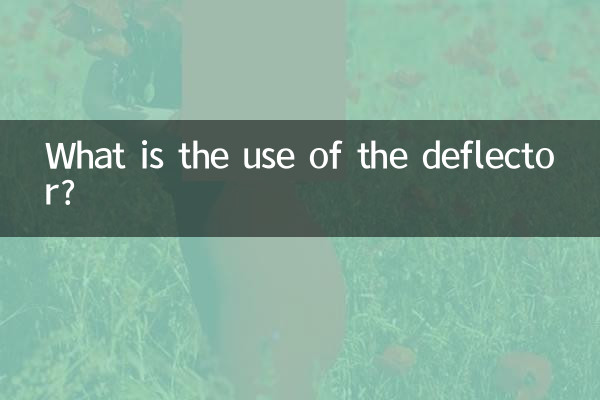 ڈیفلیکٹر کا کیا استعمال ہے؟