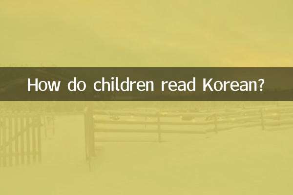 韓語小孩子怎麼讀