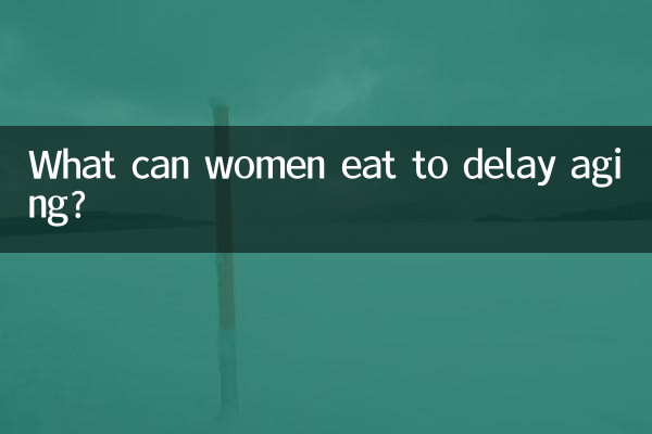عمر بڑھنے میں تاخیر کے لئے خواتین کیا کھا سکتی ہیں؟