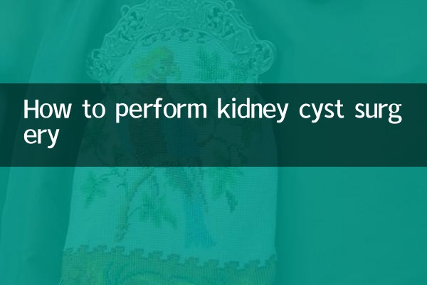 肾囊肿手术怎么做