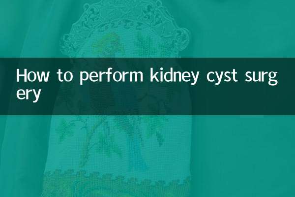 肾囊肿手术怎么做
