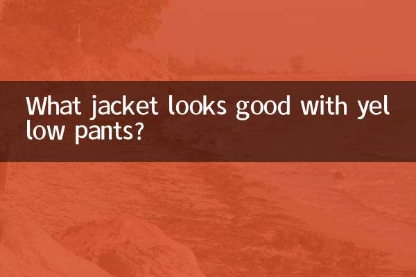 Какая куртка хорошо сочетается с желтыми брюками?