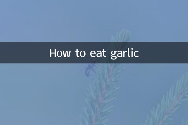 ニンニクの食べ方
