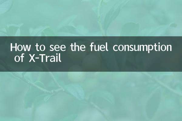 X-Trailの燃料消費量を確認する方法