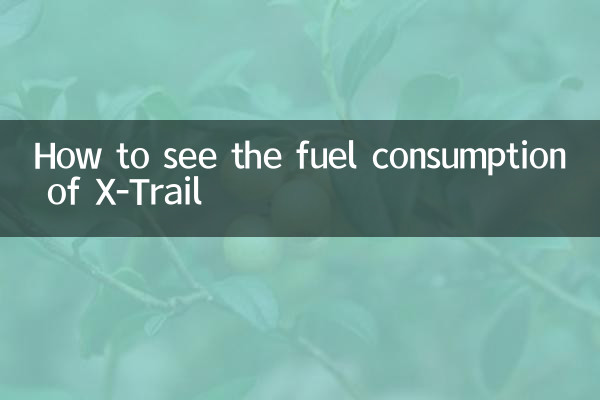 X-Trailの燃料消費量を確認する方法