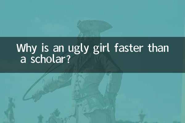 なぜ醜い女の子は学者よりも速いのですか？