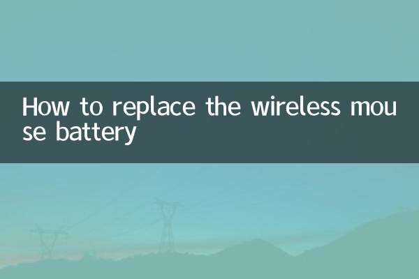 ワイヤレスマウスの電池を交換する方法