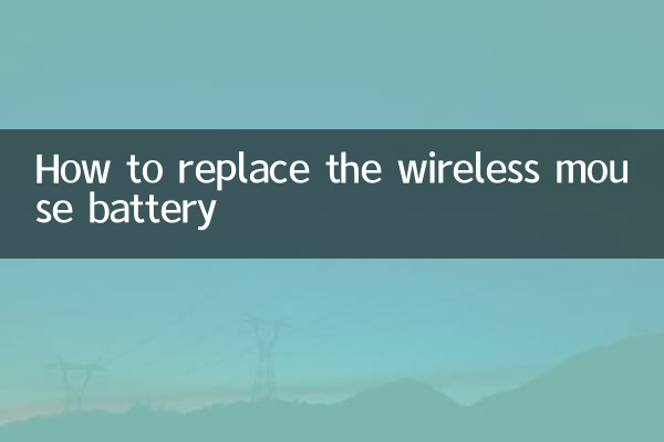 ワイヤレスマウスの電池を交換する方法