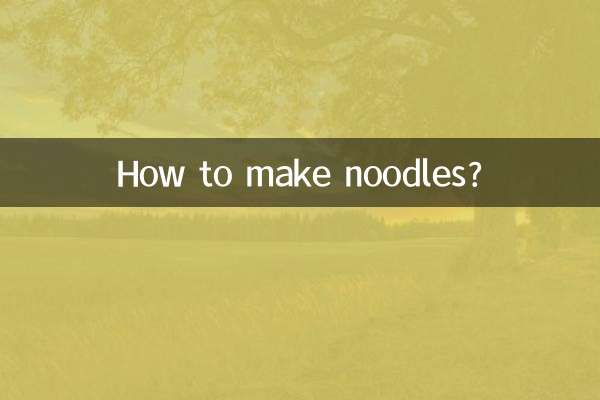 麺の作り方は？