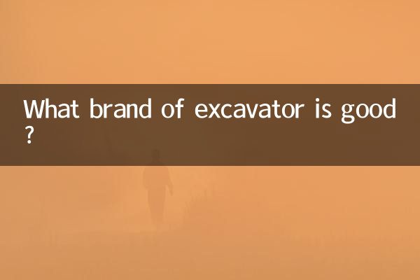 挖掘機什麼牌子好