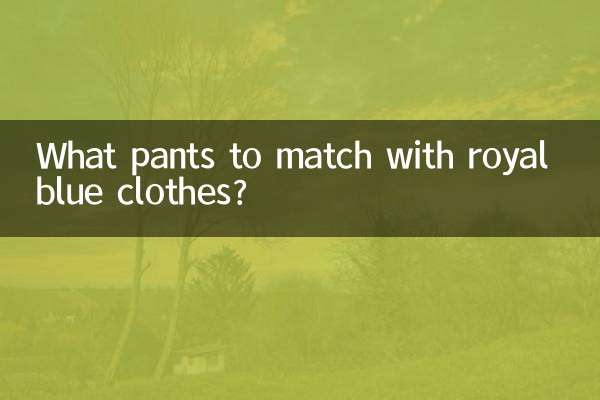 ما السراويل التي تتناسب مع الملابس الزرقاء الملكية؟