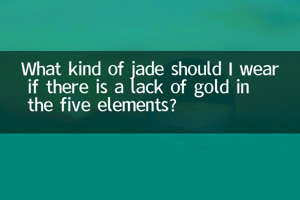 اگر طلا فاقد عناصر پنج گانه باشد، چه نوع یشم باید بپوشم؟