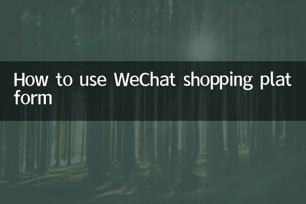 WeChatショッピングプラットフォームの使い方