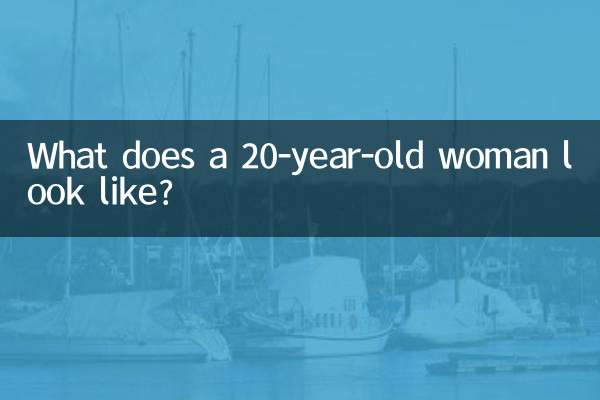 20岁的女人像什么