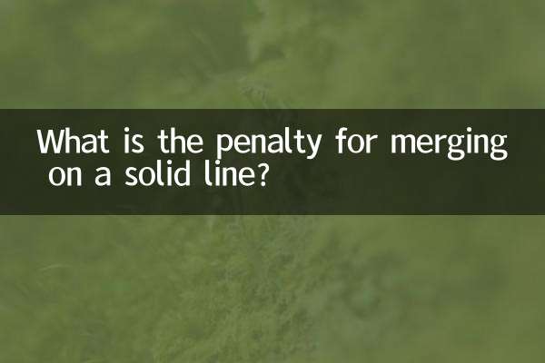 実線で合流した場合のペナルティは何ですか?