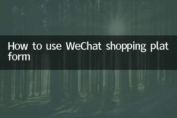 WeChat शॉपिंग प्लेटफॉर्म का उपयोग कैसे करें