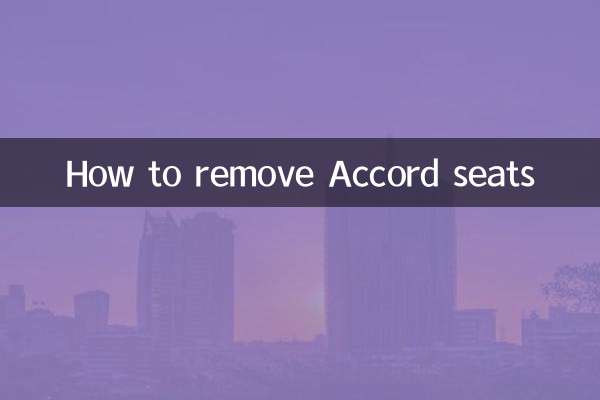 অ্যাকর্ড আসনগুলি কীভাবে সরিয়ে ফেলা যায়