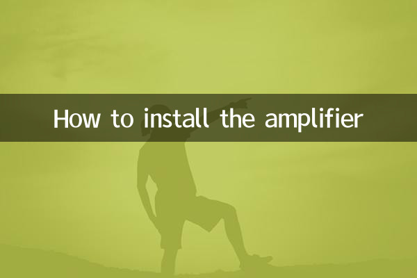 কিভাবে এমপ্লিফায়ার ইনস্টল করবেন