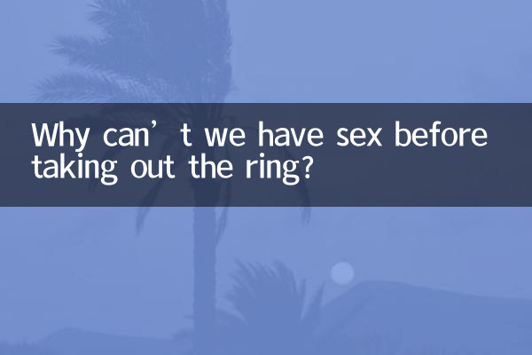 لماذا لا نستطيع ممارسة الجنس قبل إخراج الخاتم؟