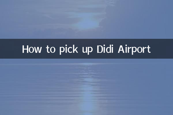 滴滴机场怎么接机