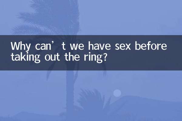 हम अंगूठी निकालने से पहले सेक्स क्यों नहीं कर सकते?
