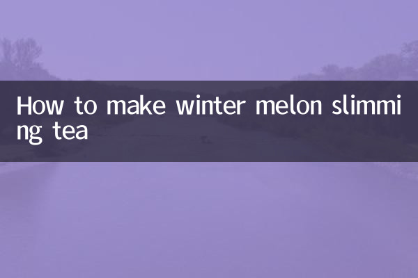 冬瓜減肥茶怎麼做