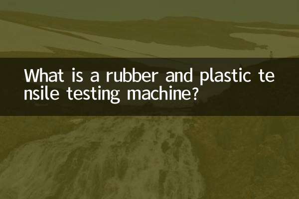 ما هي آلة اختبار الشد المطاطي والبلاستيكي؟