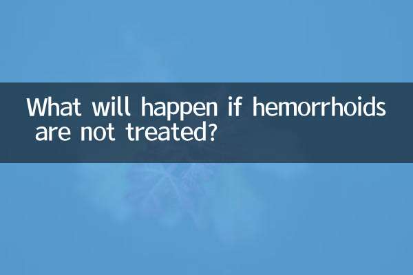 痔瘡不治療會怎麼樣