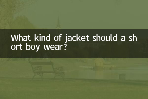 छोटे कद के लड़के को किस प्रकार की जैकेट पहननी चाहिए?