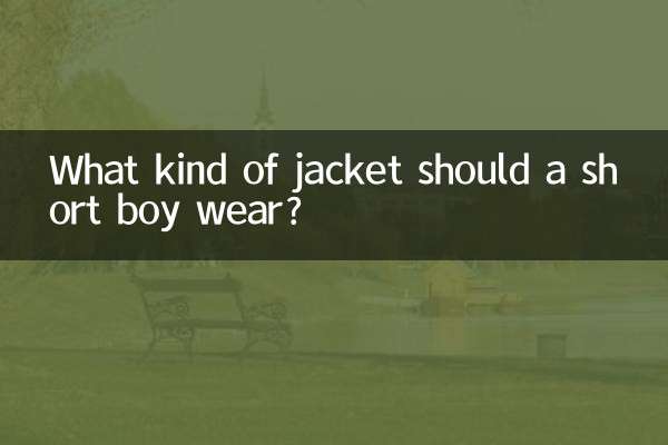 छोटे कद के लड़के को किस प्रकार की जैकेट पहननी चाहिए?