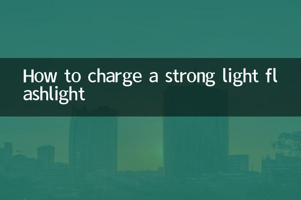 強光手電怎麼充電