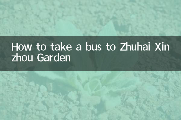 ژوہائی سنزہو گارڈن کے لئے بس کیسے لے جائیں