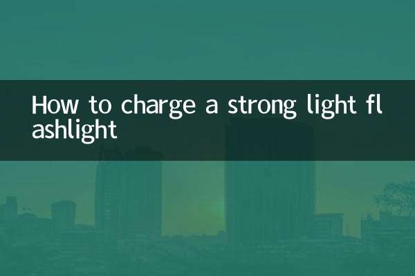 強光手電怎麼充電
