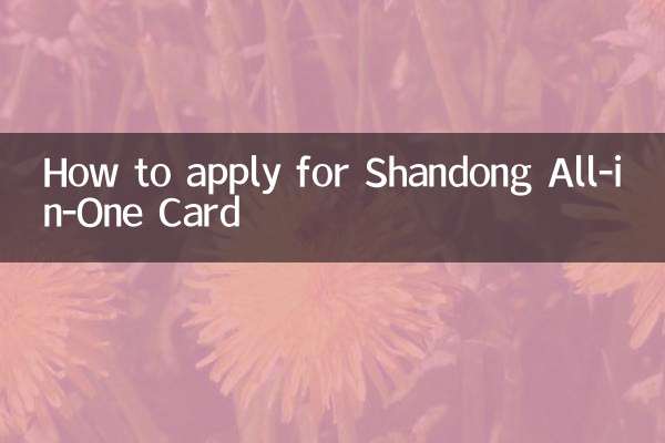 山東一卡通怎麼辦理