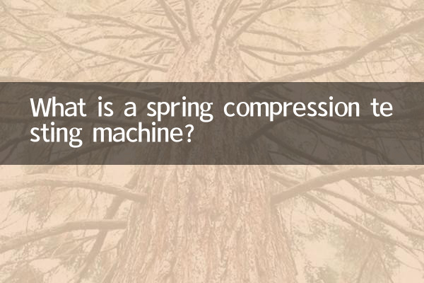 ばね圧縮試験機とは何ですか？