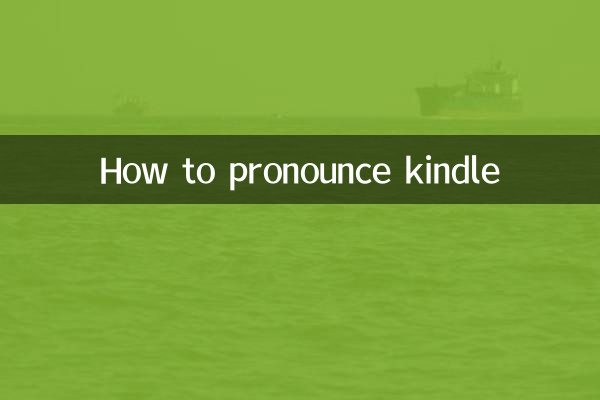 كيف تنطق كيندل