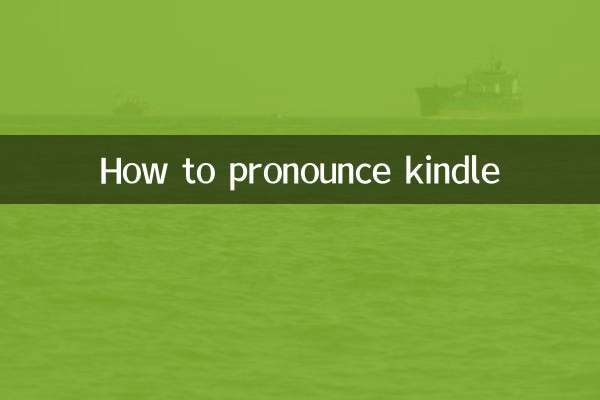 كيف تنطق كيندل