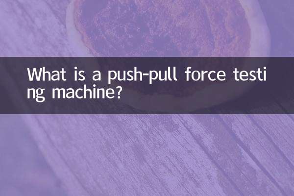पुश-पुल बल परीक्षण मशीन क्या है?