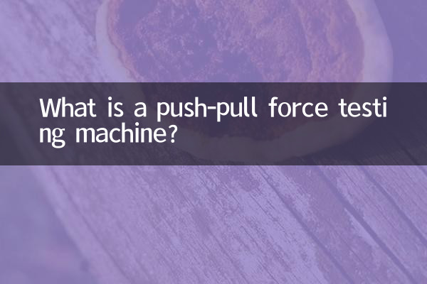 पुश-पुल बल परीक्षण मशीन क्या है?