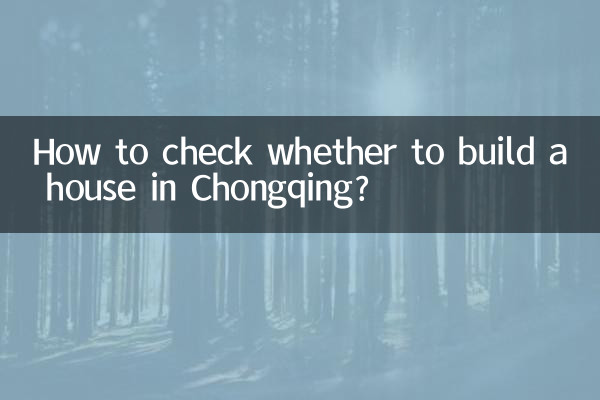 충칭에 집을 지을지 여부를 확인하는 방법은 무엇입니까?