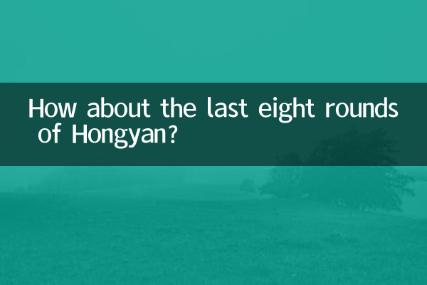 ¿Qué tal las últimas ocho rondas de Hongyan?