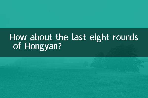¿Qué tal las últimas ocho rondas de Hongyan?