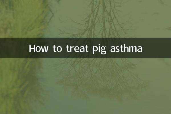 豚喘息の治療方法