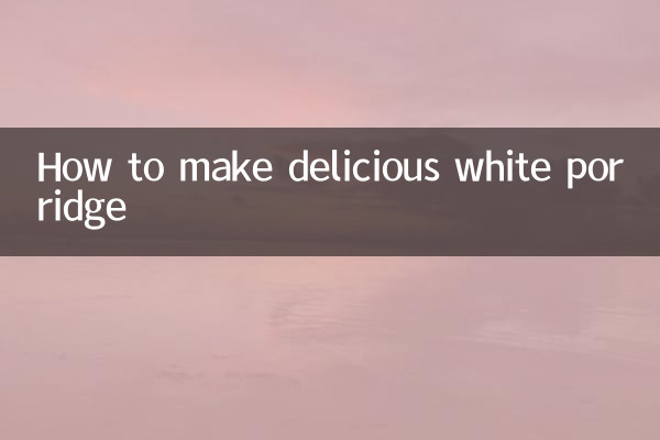 おいしい白粥の作り方