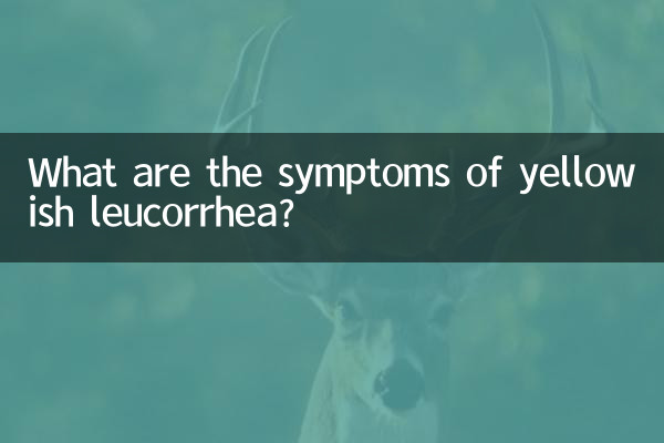 白带偏黄是什么症状